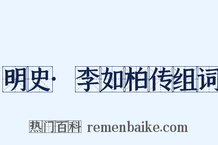 明史·李如柏传组词是什么意思的图片